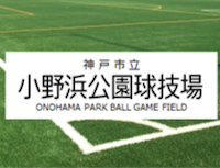 小野浜公園球技場